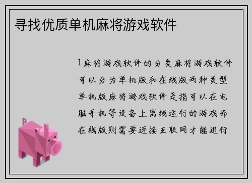 寻找优质单机麻将游戏软件