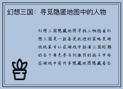 幻想三国：寻觅隐匿地图中的人物