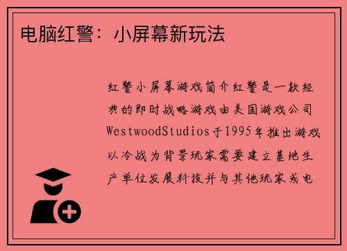 电脑红警：小屏幕新玩法