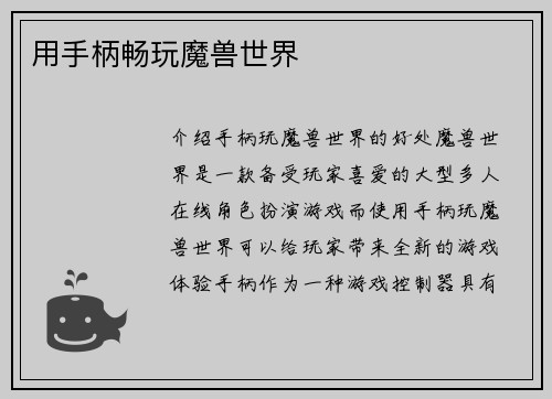 用手柄畅玩魔兽世界