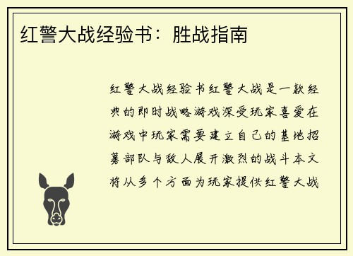 红警大战经验书：胜战指南