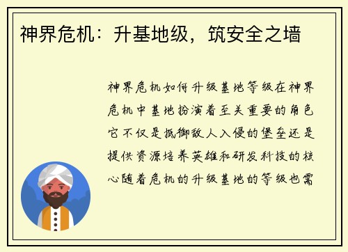神界危机：升基地级，筑安全之墙